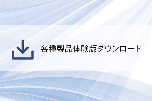 製品体験場ダウンロード
