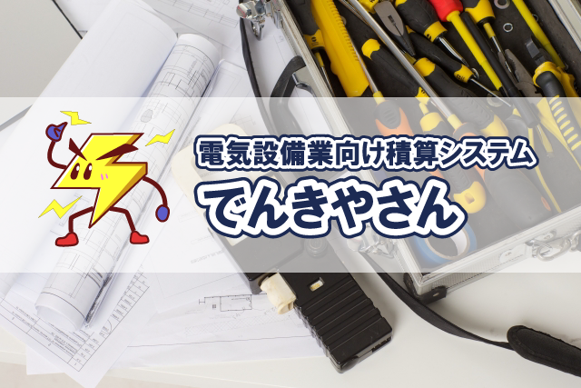 でんきやさん