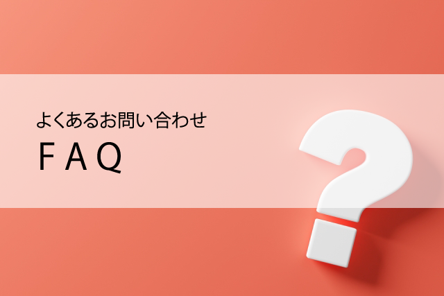 よくあるお問い合わせ