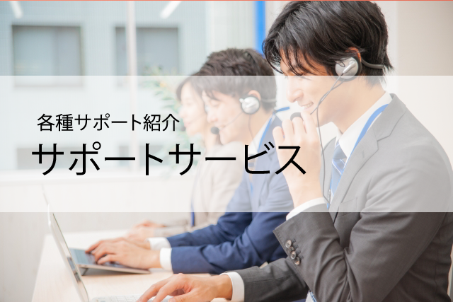 サポートサービス